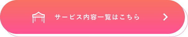 サービス内容一覧はこちら