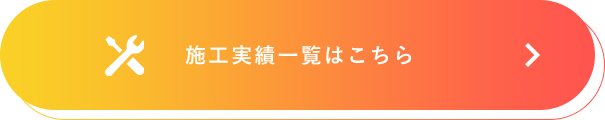 施工実績一覧はこちら